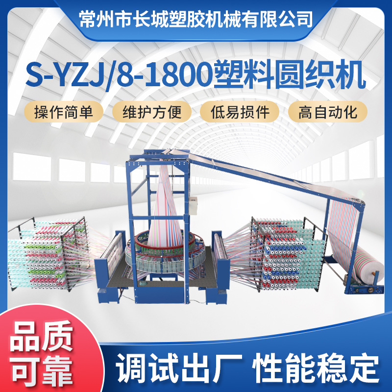 工厂定制S-YZJ8-1800八梭塑料圆织机塑料包装布袋机篷布机圆织机